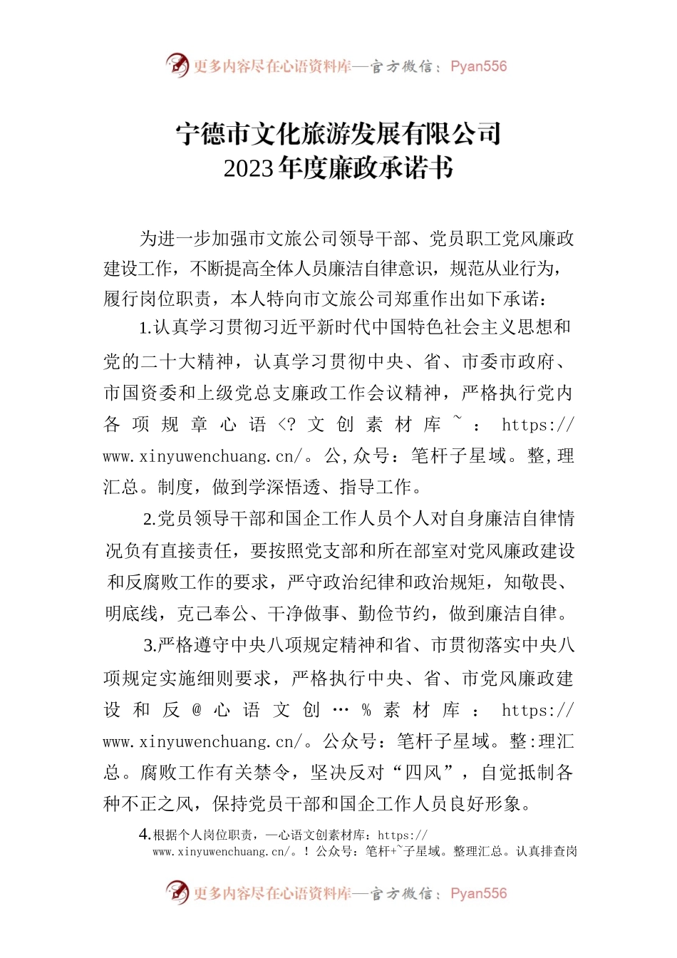 文化旅游公司2023年廉政承诺书.docx_第1页