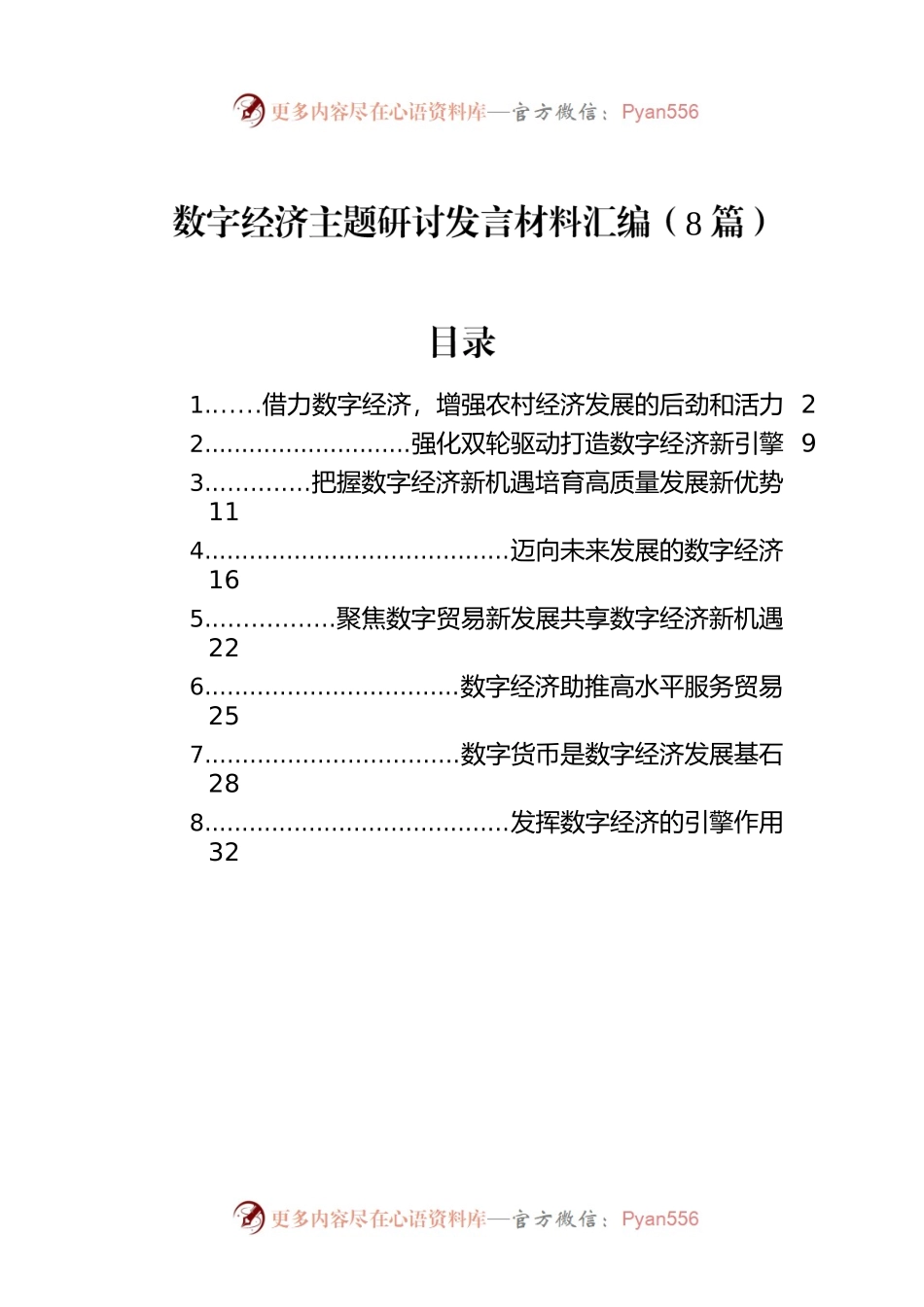 数字经济主题研讨发言材料汇编（8篇）.docx_第1页