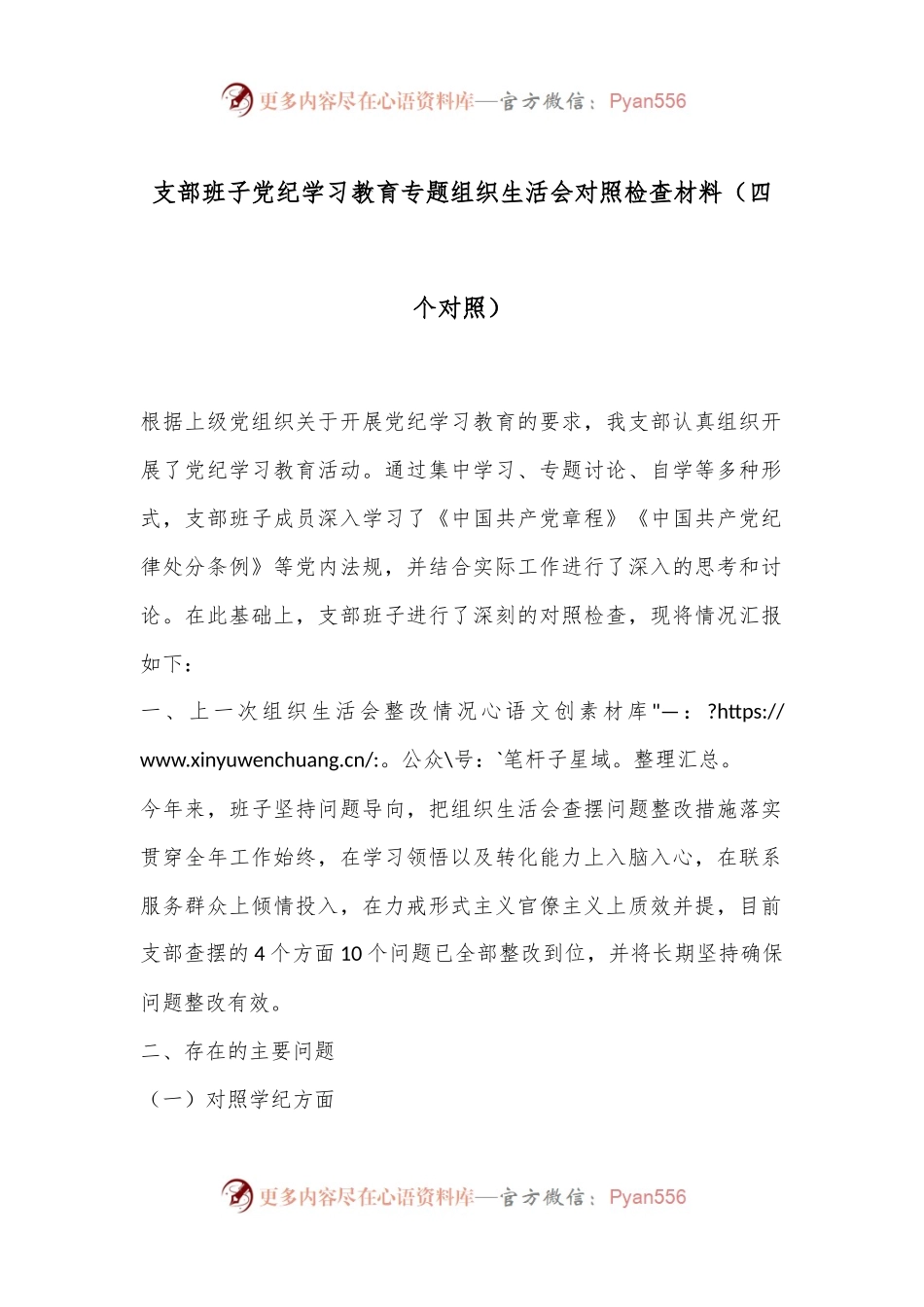 支部班子党纪学习教育专题组织生活会对照检查材料（四个对照）.docx_第1页