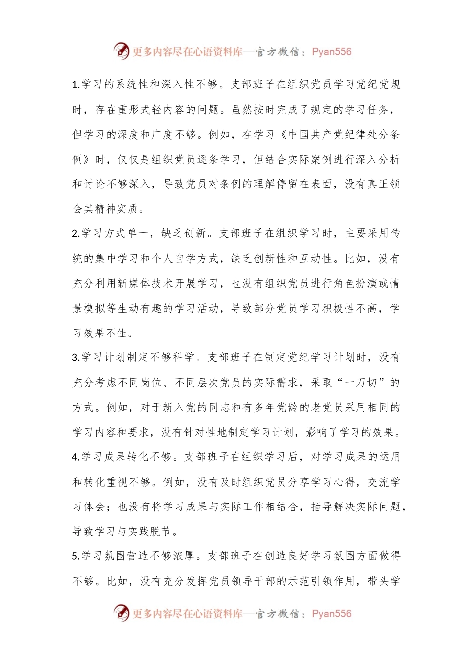 支部班子党纪学习教育专题组织生活会对照检查材料（四个对照）.docx_第2页