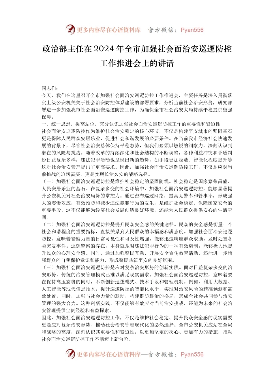 政治部主任在2024年全市加强社会面治安巡逻防控工作推进会上的讲话.docx_第1页