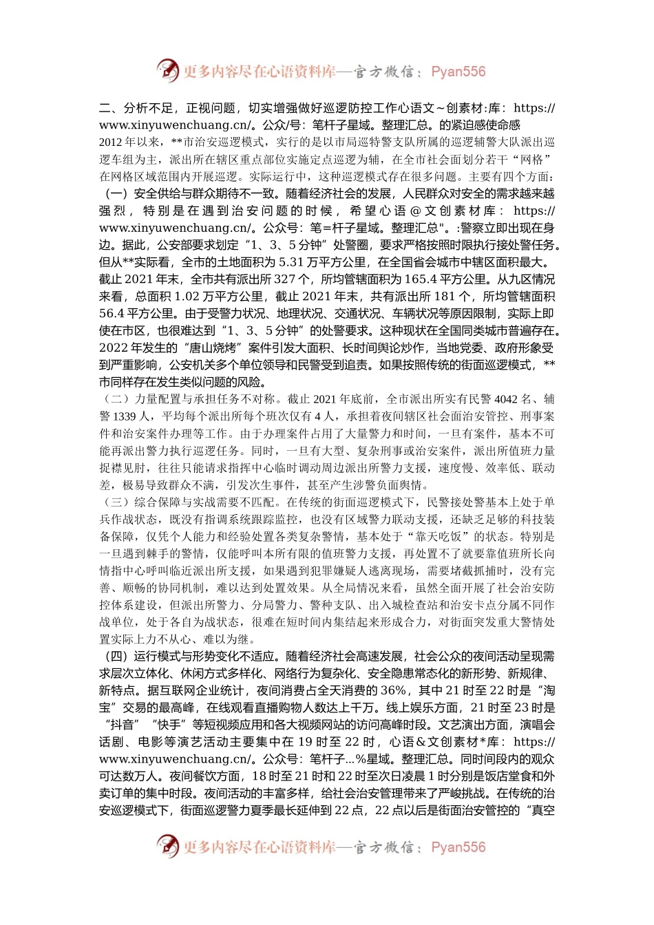 政治部主任在2024年全市加强社会面治安巡逻防控工作推进会上的讲话.docx_第2页