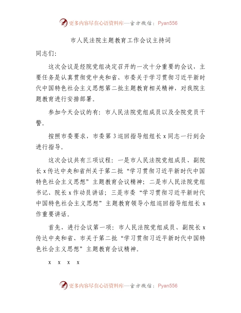 市法院主题教育工作会议主持词.docx_第1页