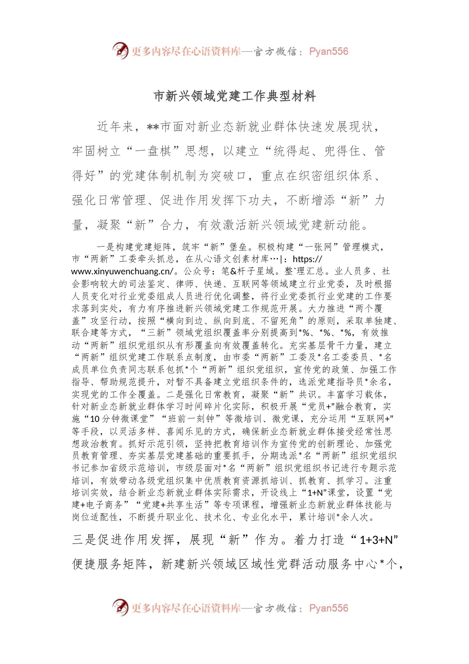 市新兴领域党建工作典型材料.docx_第1页