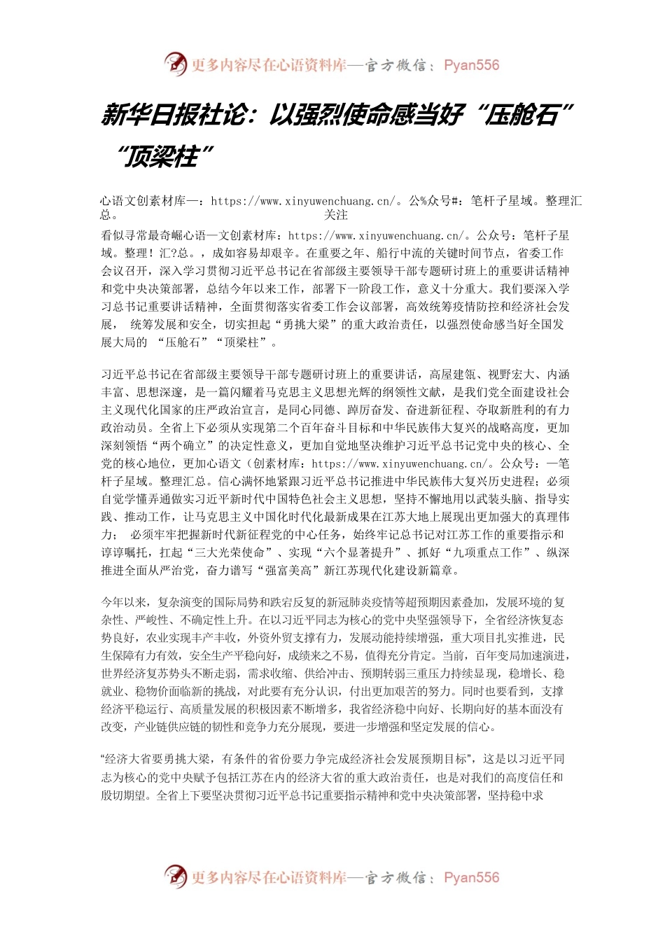 新华日报社论：以强烈使命感当好“压舱石”“顶梁柱”.docx_第1页