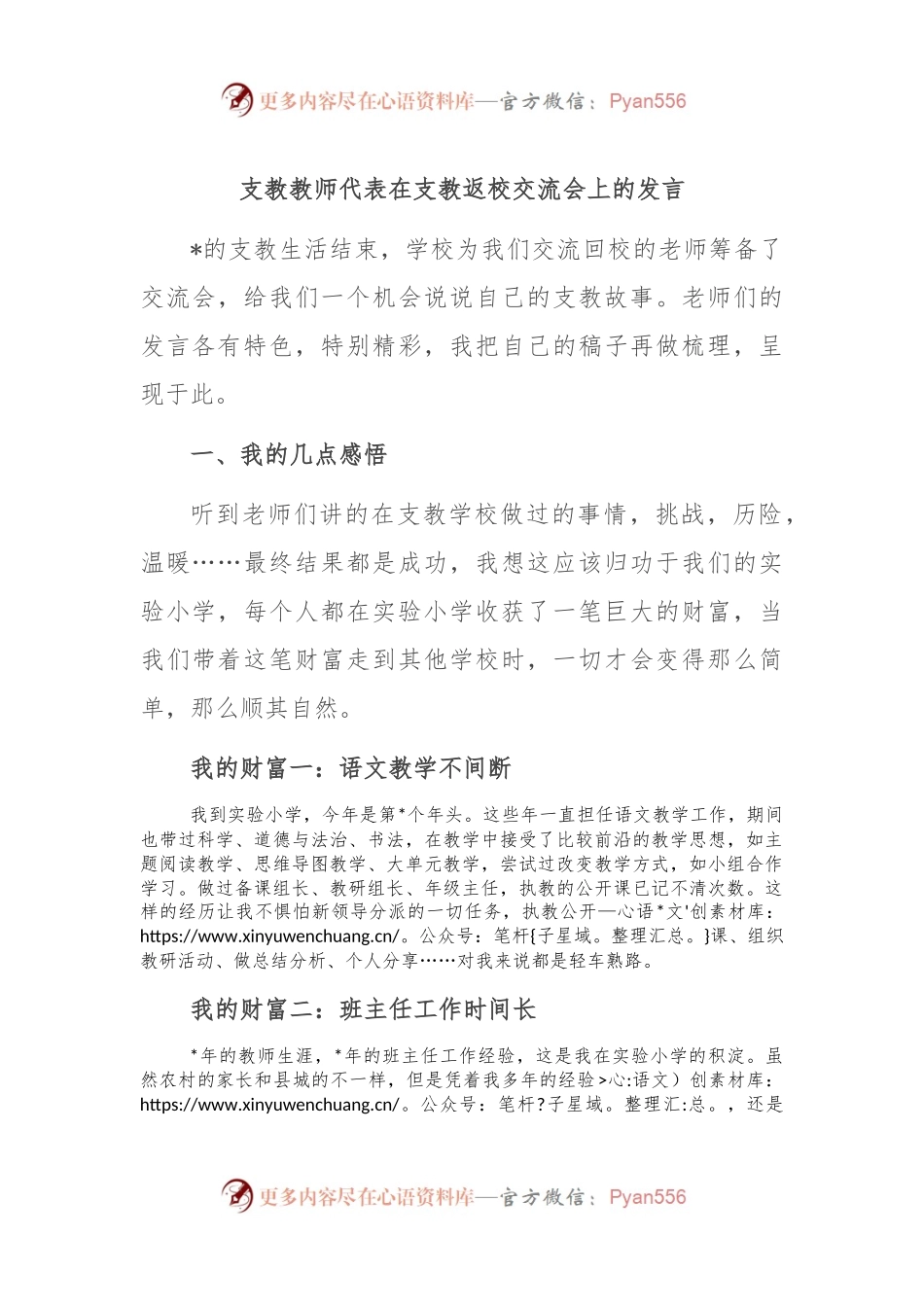支教教师代表在支教返校交流会上的发言.docx_第1页