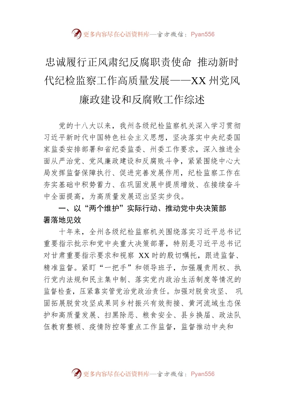 忠诚履行正风肃纪反腐职责使命 推动新时代纪检监察工作高质量发展——XX州党风廉政建设和反腐败工作综述（20221115）.docx_第1页