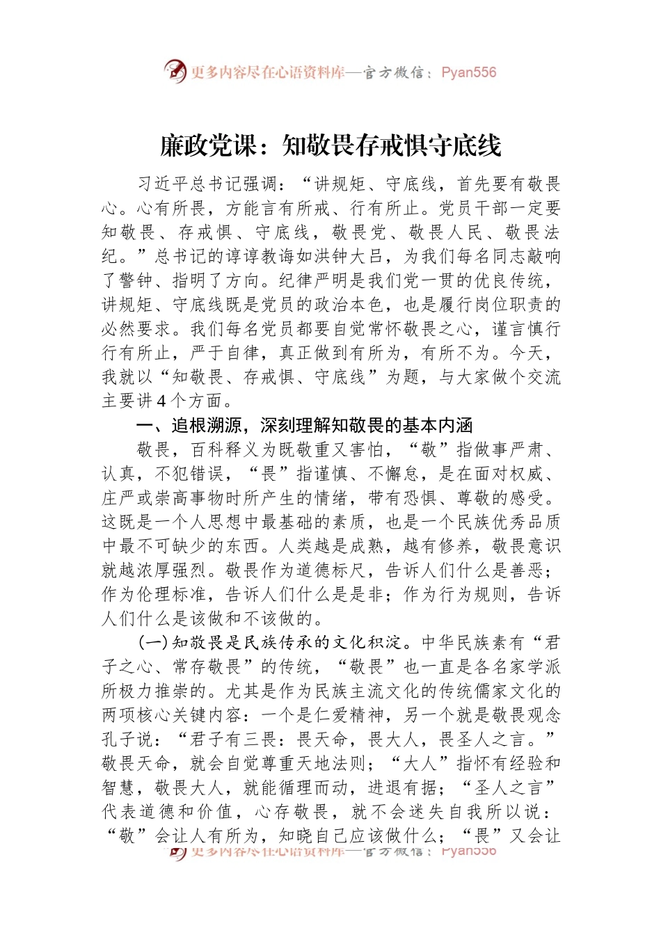 廉政党课：知敬畏存戒惧守底线.docx_第1页