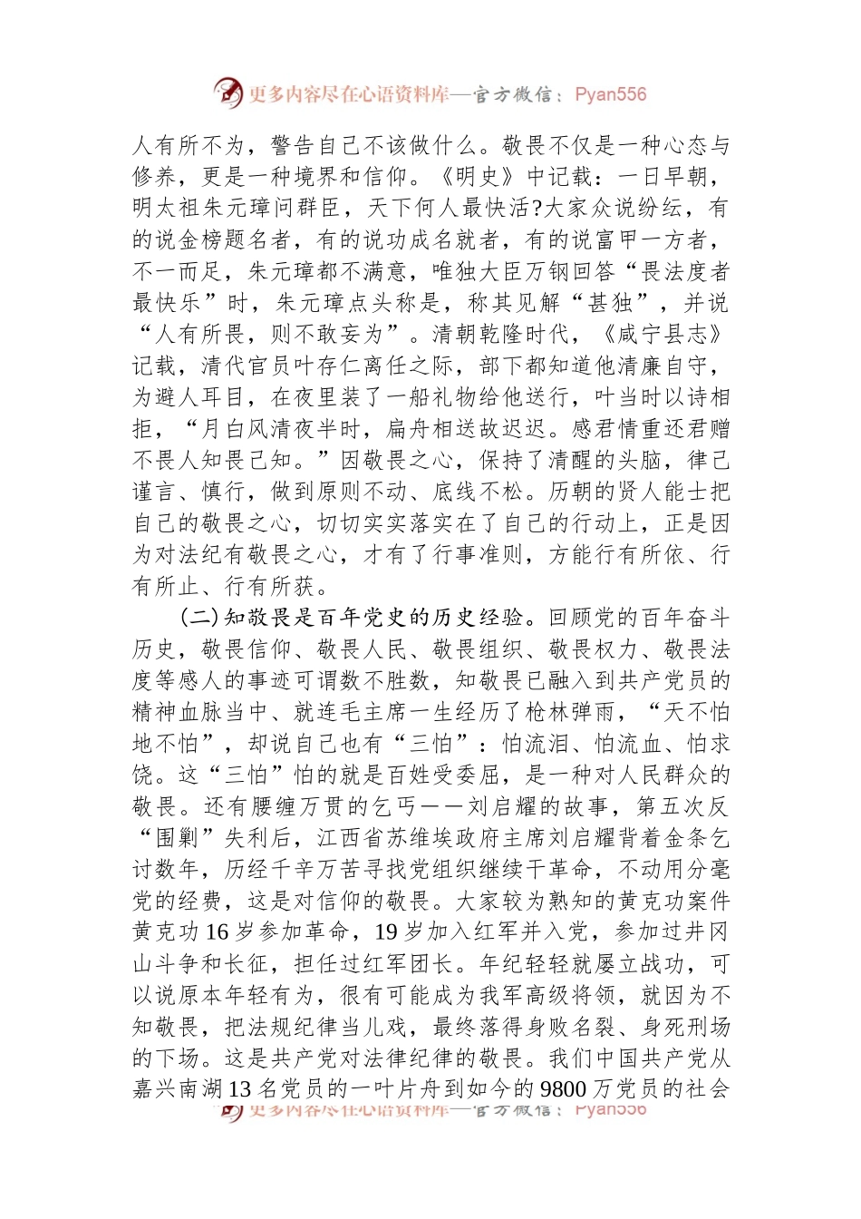 廉政党课：知敬畏存戒惧守底线.docx_第2页