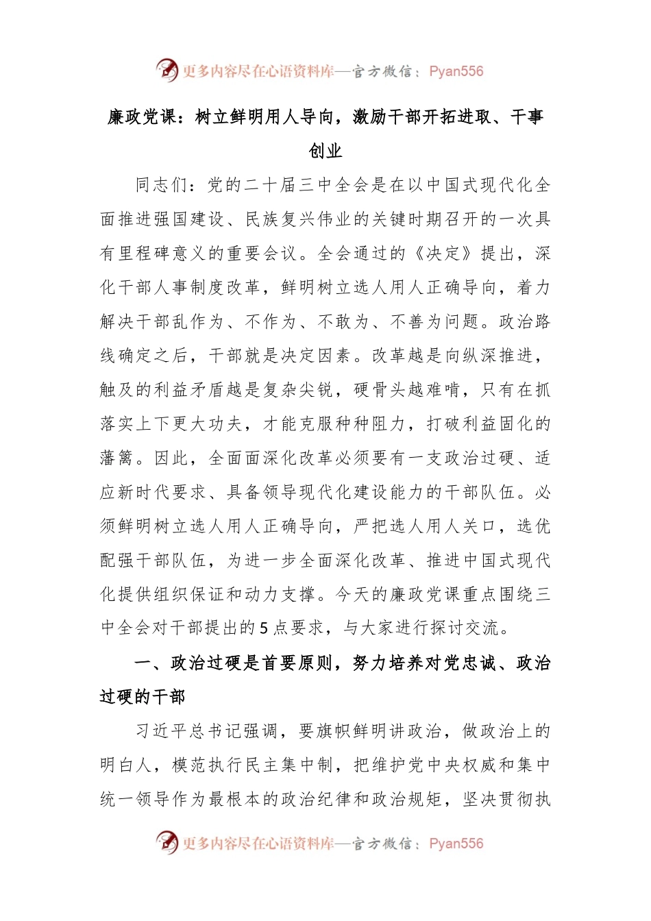 廉政党课：树立鲜明用人导向，激励干部开拓进取、干事创业.docx_第1页