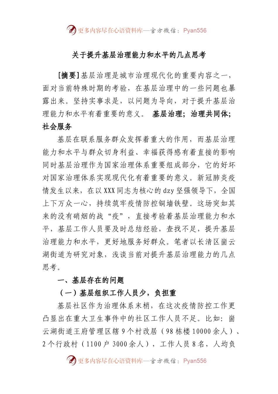 提升基层治理能力和水平的几点思考.docx_第1页