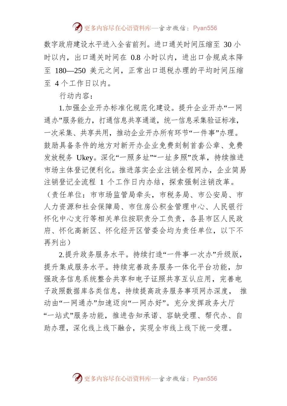 怀化市优化营商环境三年行动计划（2022-2024年）.docx_第2页