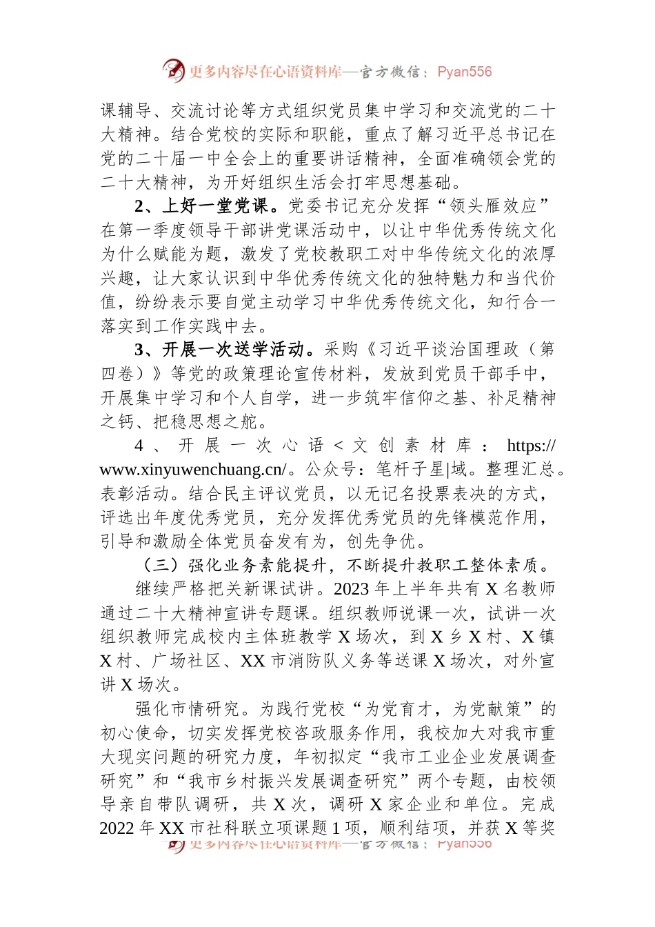 市委党校2023年上半年工作总结和下半年工作计划.docx_第2页