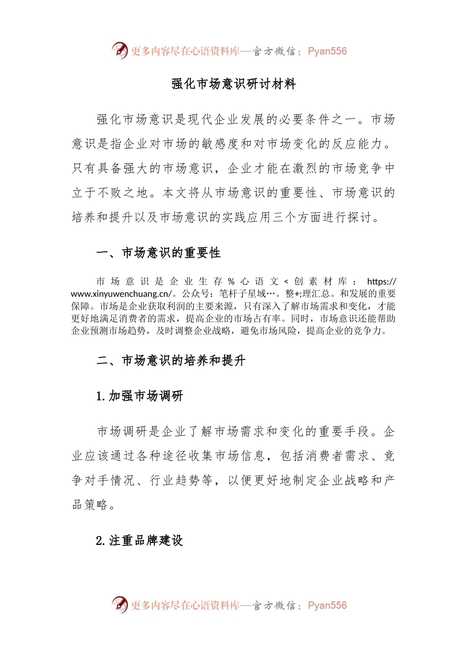 强化市场意识研讨材料.docx_第1页