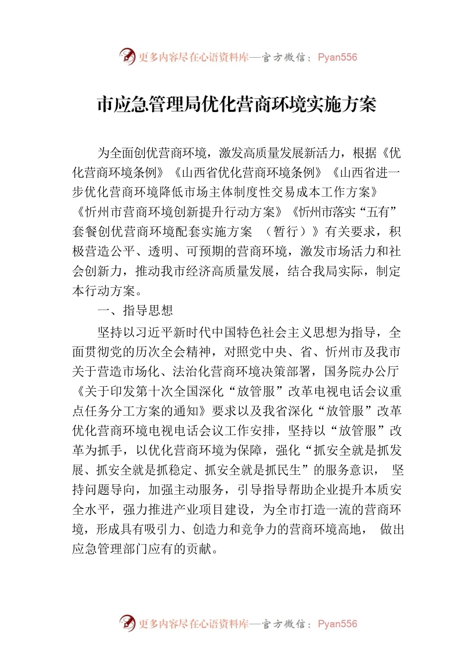 市应急管理局优化营商环境实施方案（20230321）.docx_第1页