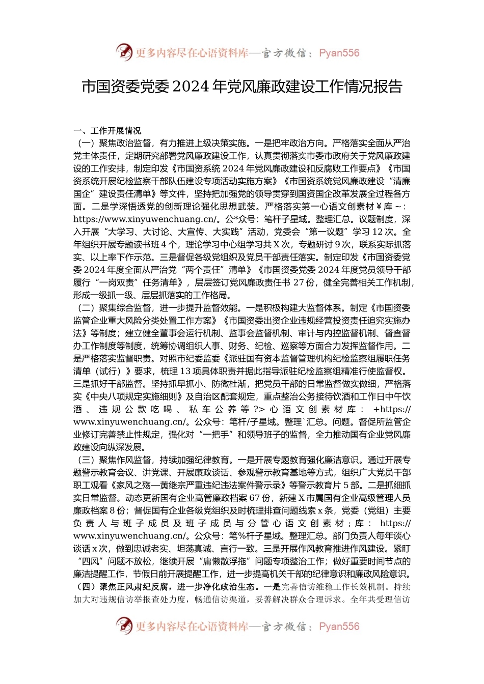 市国资委党委2024年党风廉政建设工作情况报告.docx_第1页