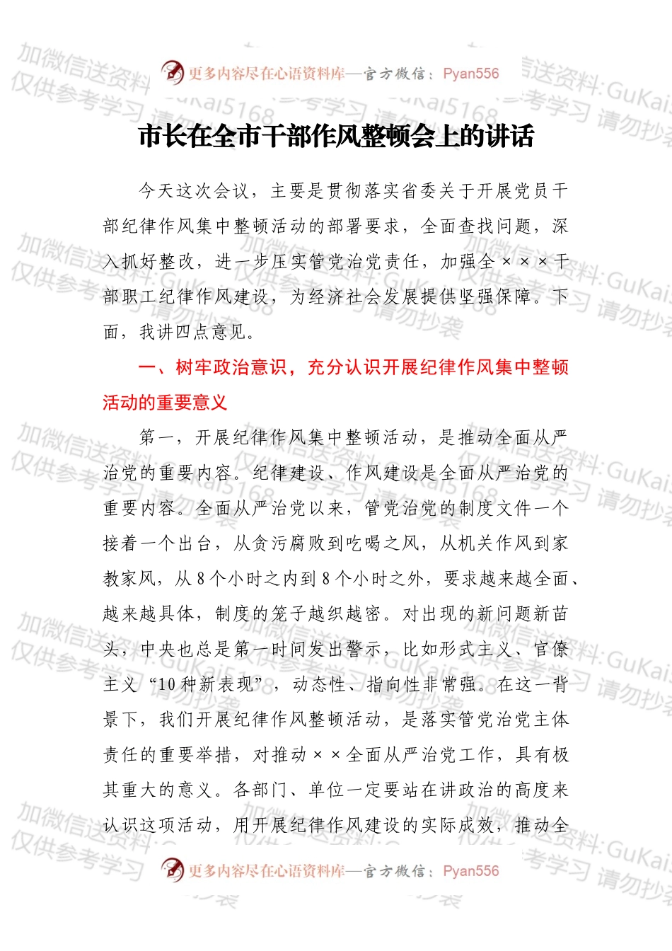 市长在全市干部作风整顿会上的讲话.docx_第1页