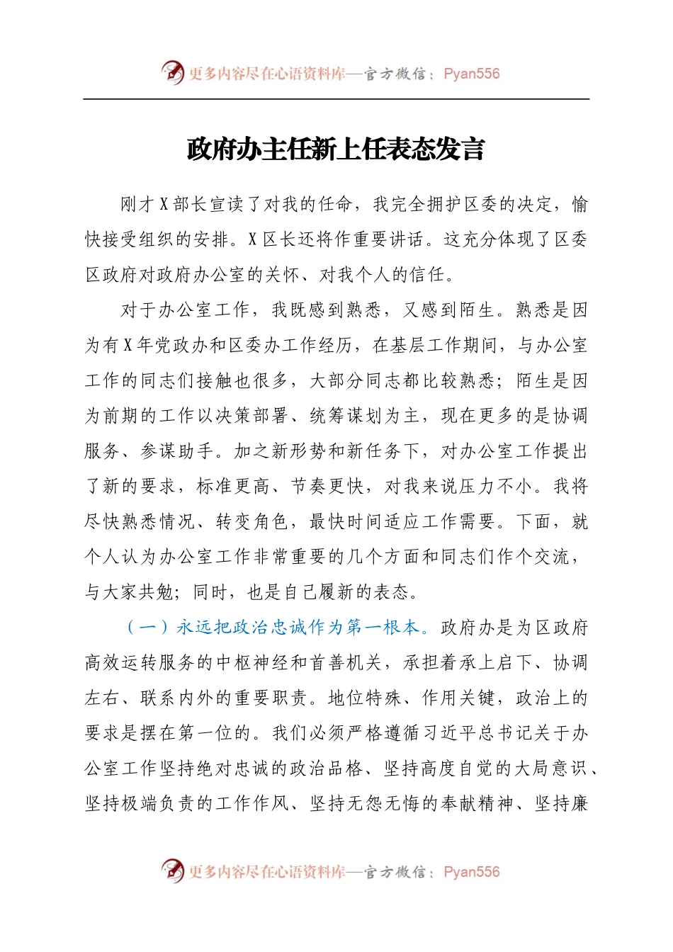 政府办主任新上任表态发言.docx_第1页