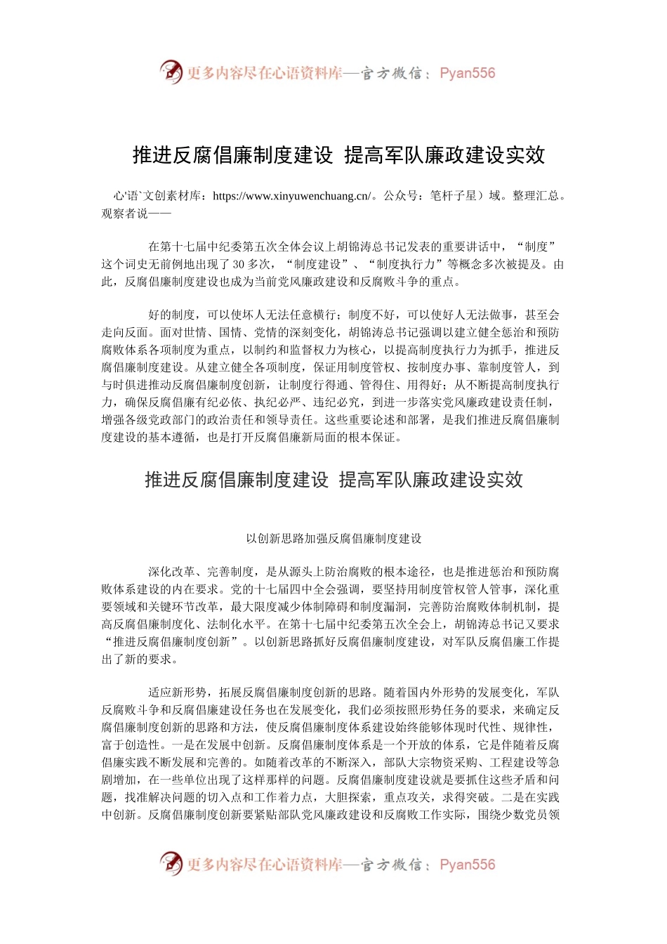 推进反腐倡廉制度建设 提高军队廉政建设实效.docx_第1页