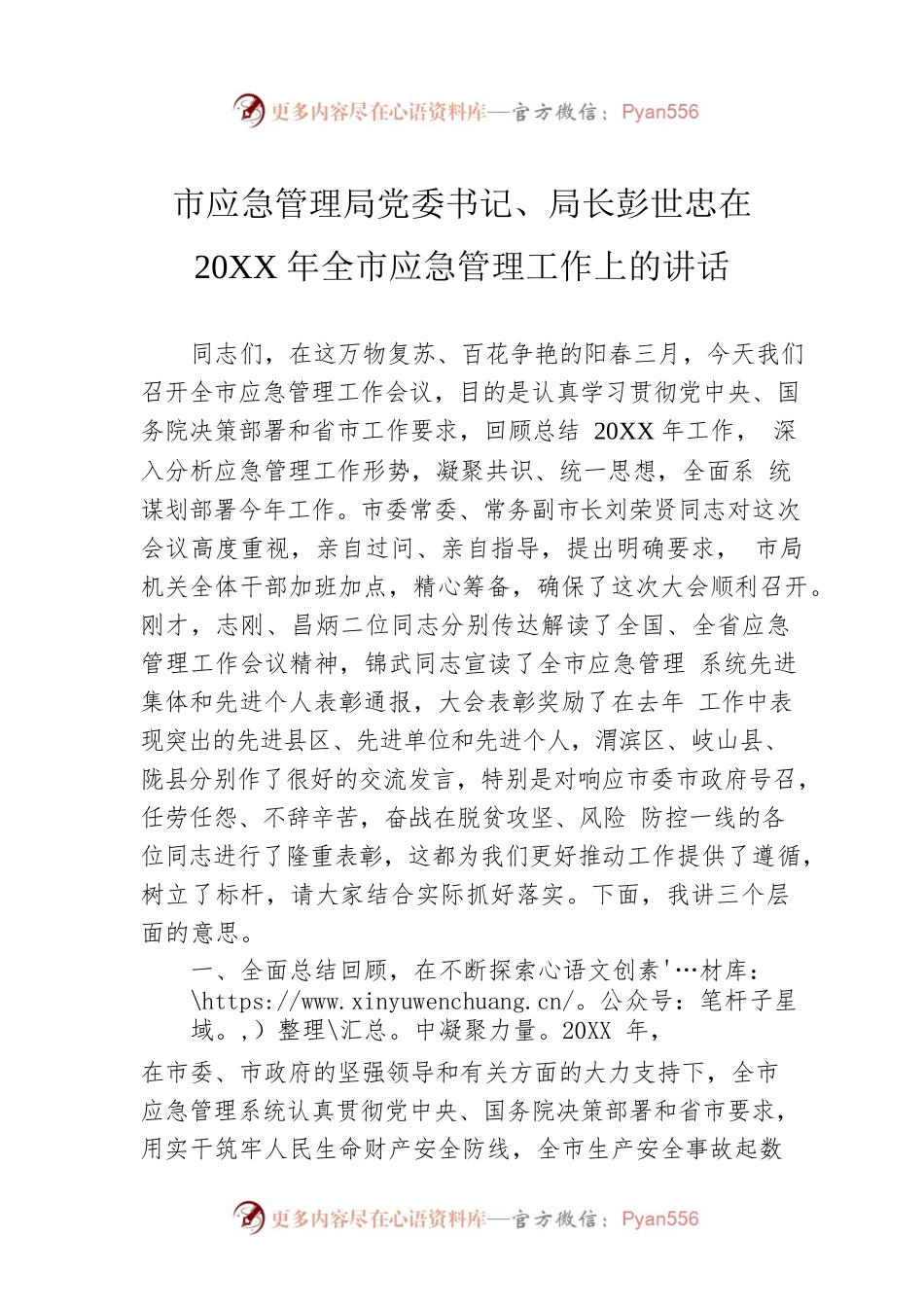 市应急管理局党委书记、局长彭世忠在20XX年全市应急管理工作上的讲话.docx_第1页