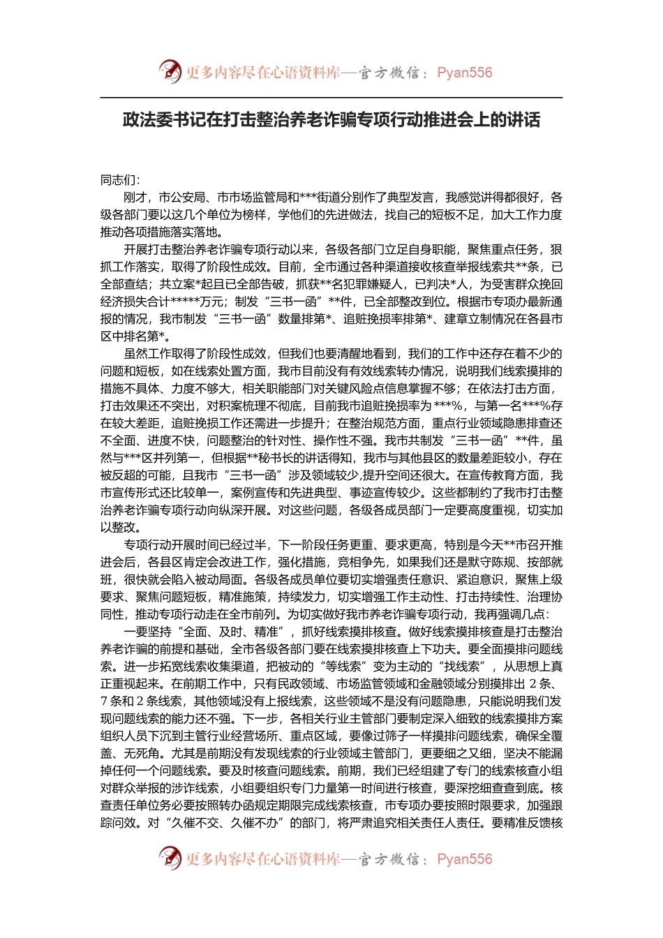 政法委书记在打击整治养老诈骗专项行动推进会上的讲话.docx_第1页