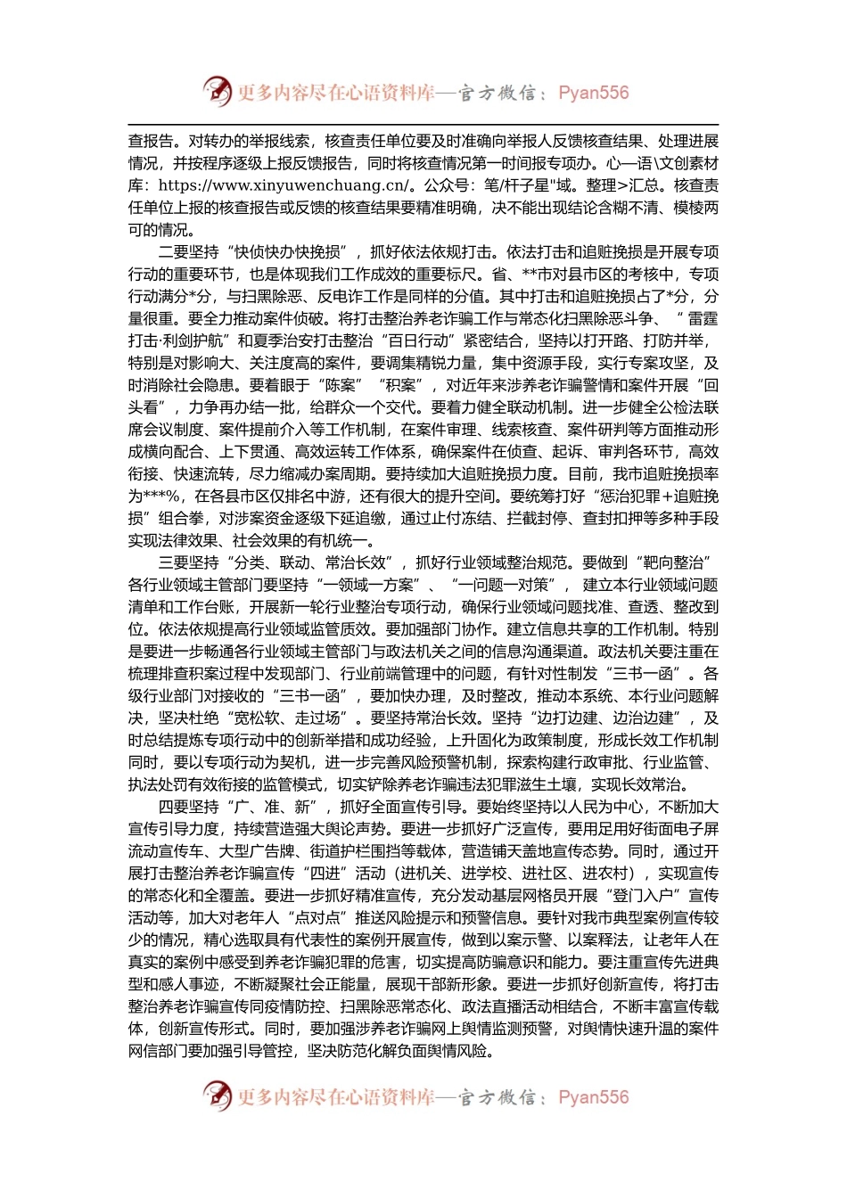 政法委书记在打击整治养老诈骗专项行动推进会上的讲话.docx_第2页