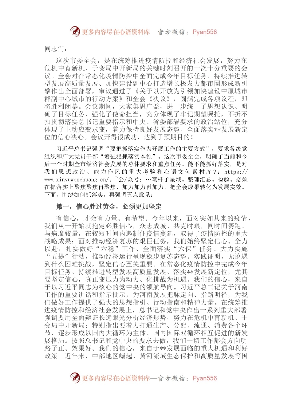 市委书记在市委全会第二次会议上的总结讲话.docx_第1页