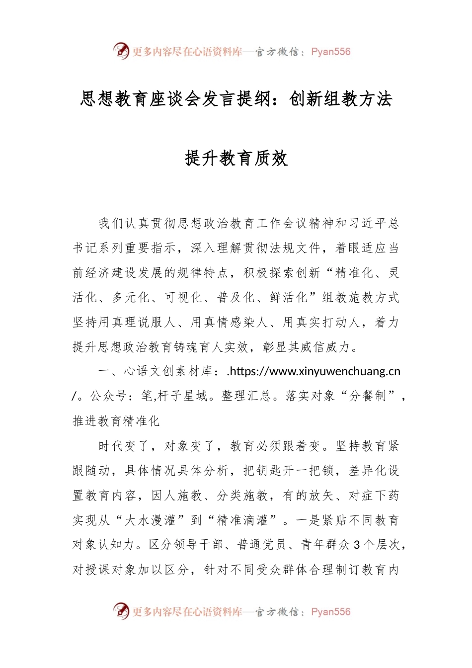 思想教育座谈会发言提纲：创新组教方法提升教育质效.docx_第1页