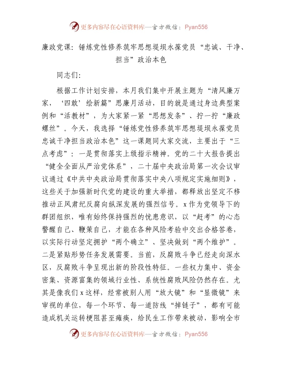 廉政党课：锤炼党性修养  筑牢思想堤坝  永葆党员“忠诚、干净、担当”政治本色.docx_第1页