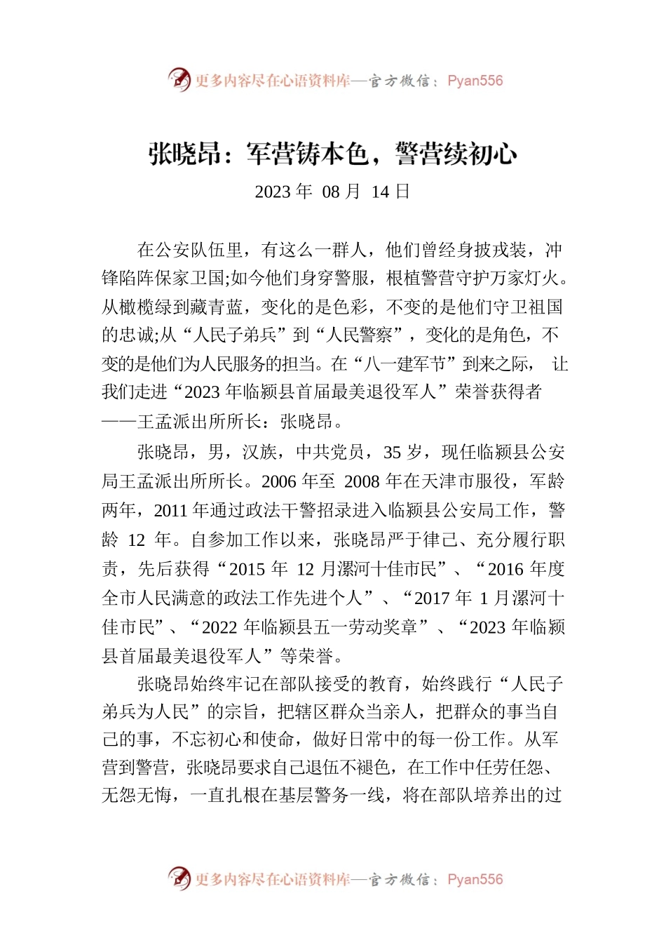 张晓昂：军营铸本色，警营续初心.docx_第1页