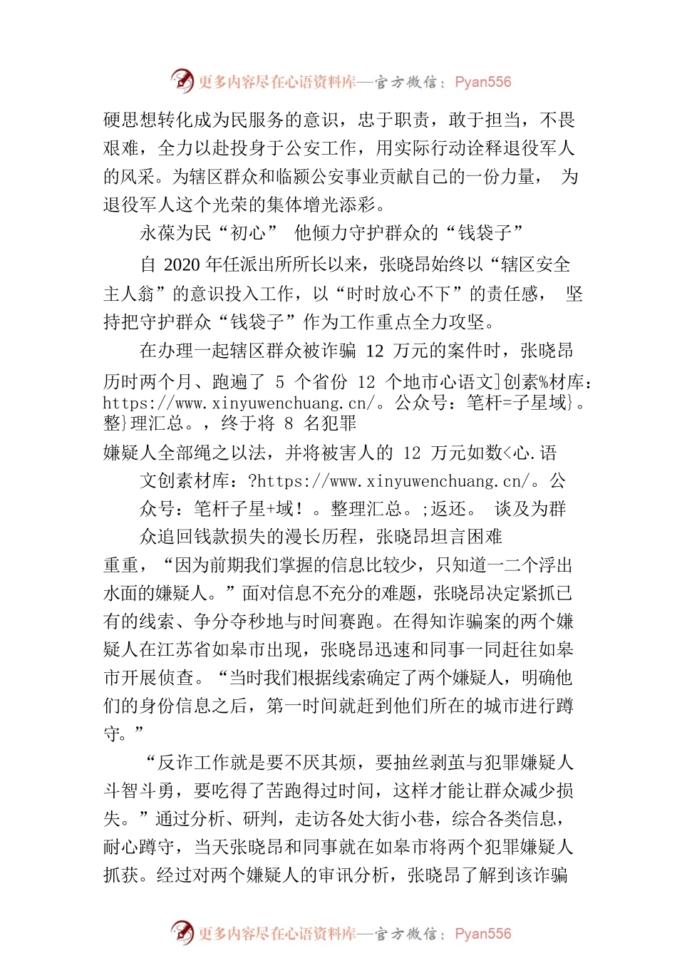 张晓昂：军营铸本色，警营续初心.docx_第2页