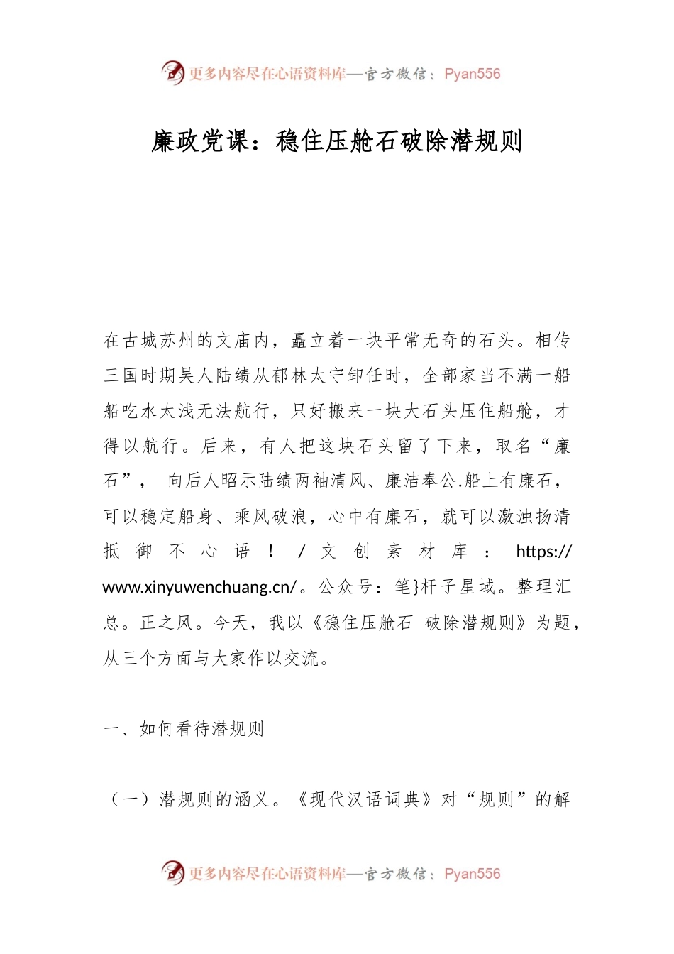 廉政党课：稳住压舱石破除潜规则.docx_第1页