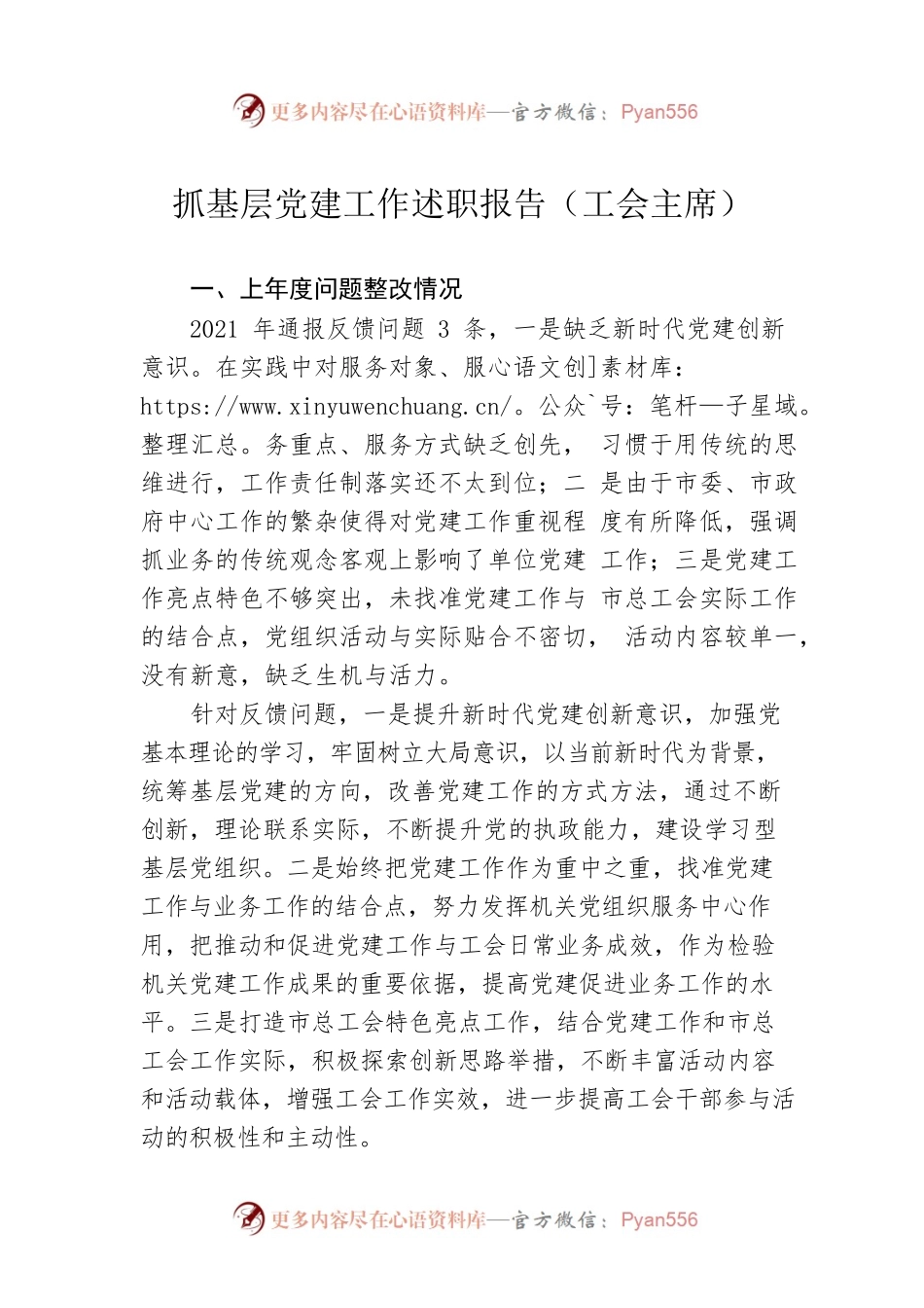 抓基层党建工作述职报告（工会主席）.docx_第1页