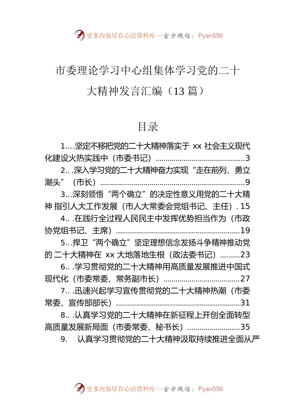 市委理论学习中心组集体学习党的二十大精神发言汇编（13篇）.docx_第1页