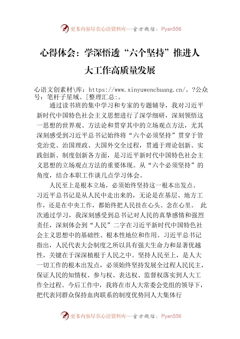 心得体会：学深悟透“六个坚持”推进人大工作高质量发展.docx_第1页