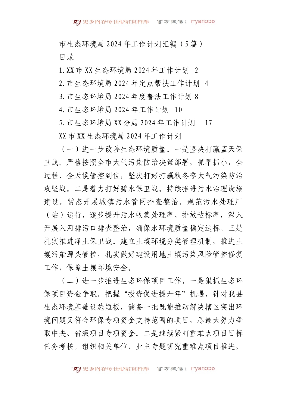 市生态环境局2024年工作计划汇编（5篇）.docx_第1页