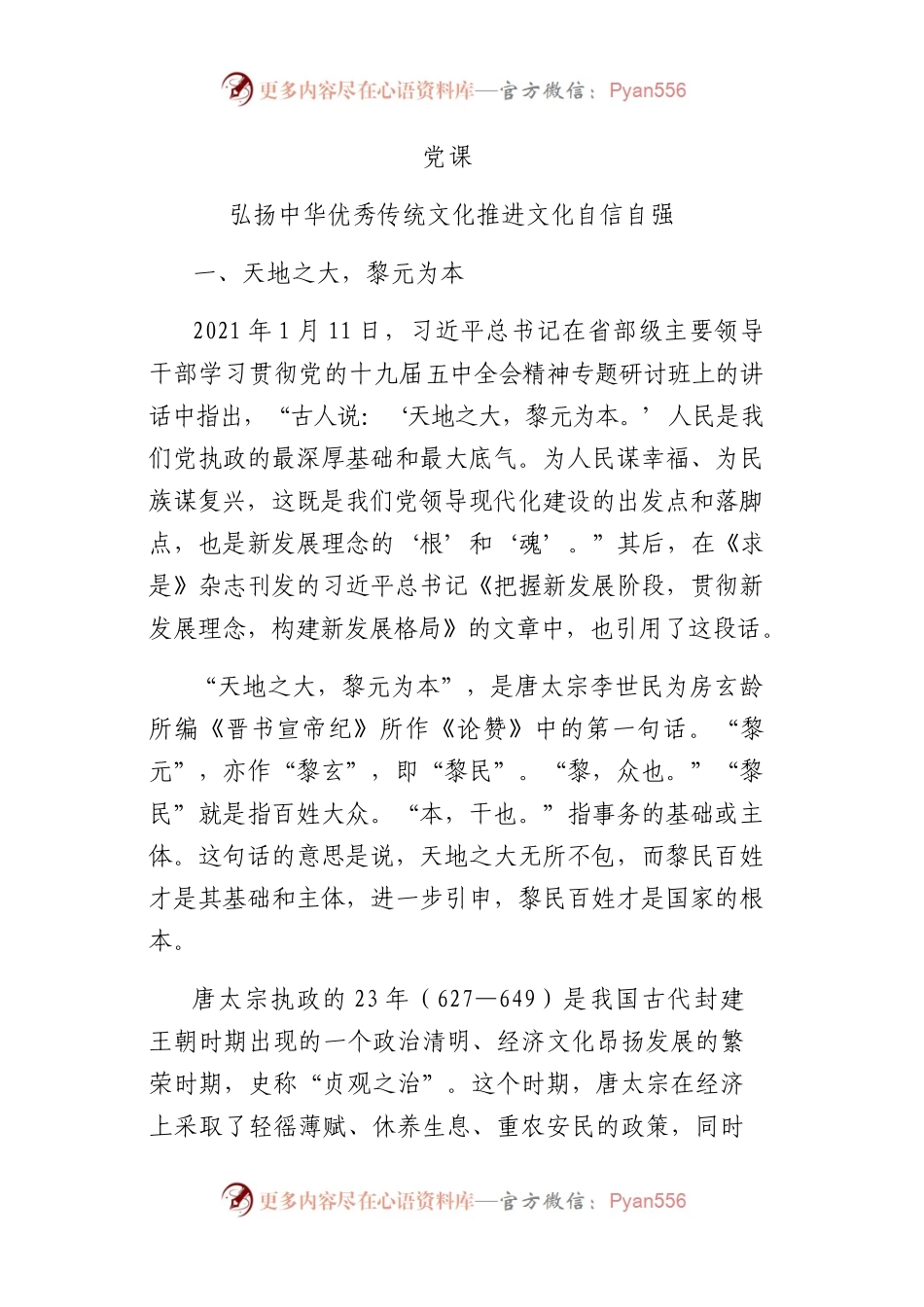 弘扬中华优秀传统文化 推进文化自信自强5800字.docx_第1页