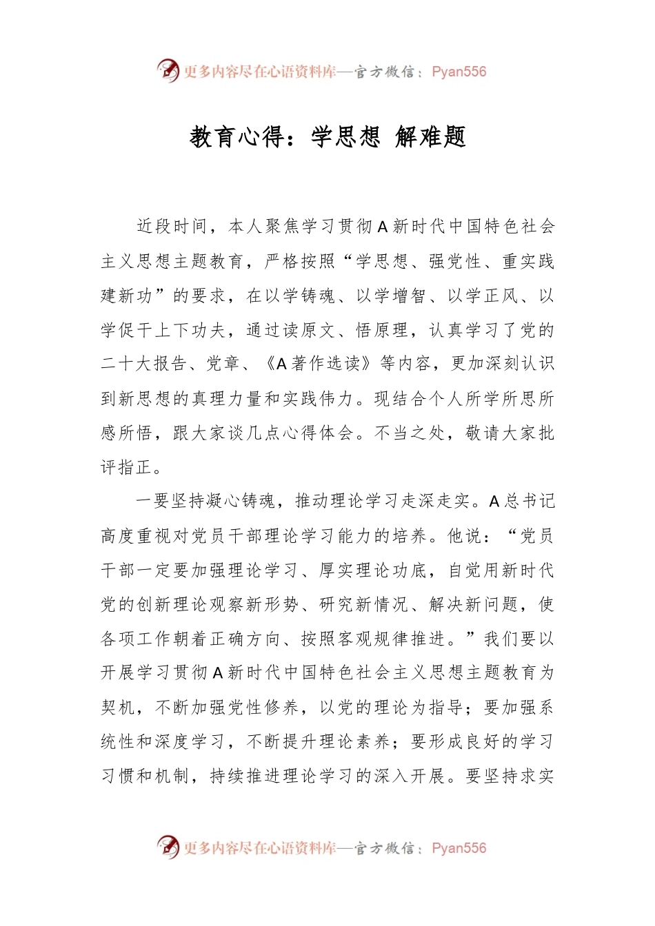 教育心得：学思想 解难题.docx_第1页