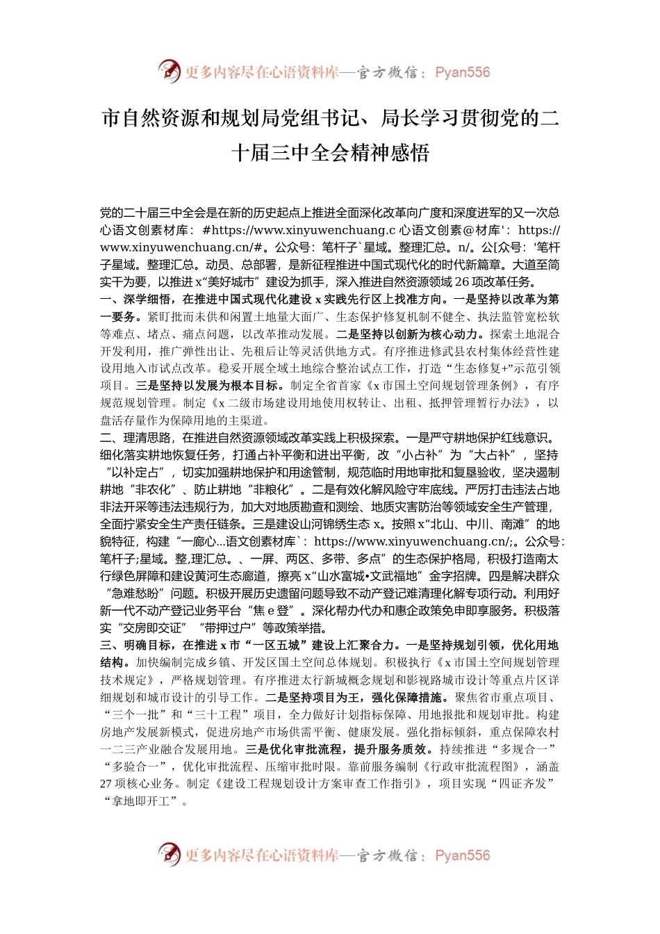 市自然资源和规划局党组书记、局长学习贯彻党的二十届三中全会精神感悟.docx_第1页