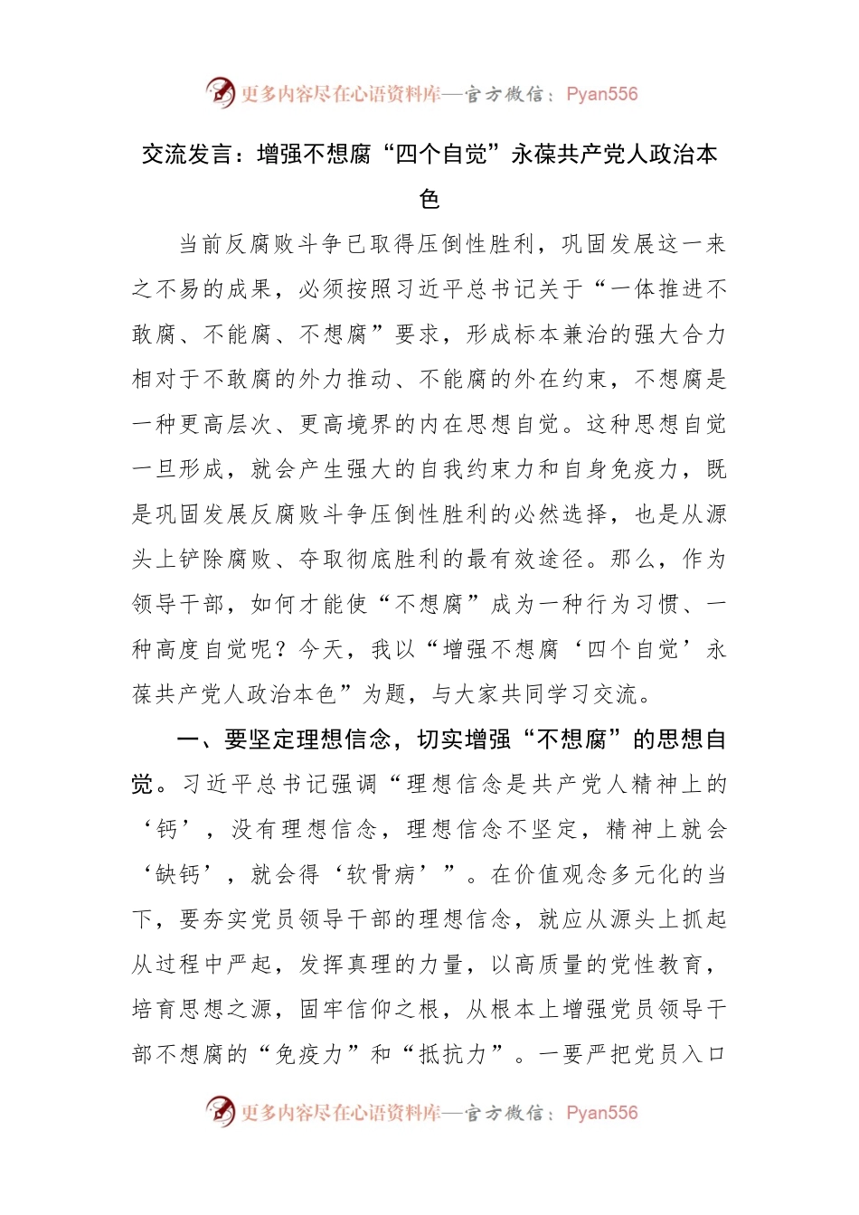 廉政交流发言：增强不想腐“四个自觉”永葆共产党人政治本色.docx_第1页