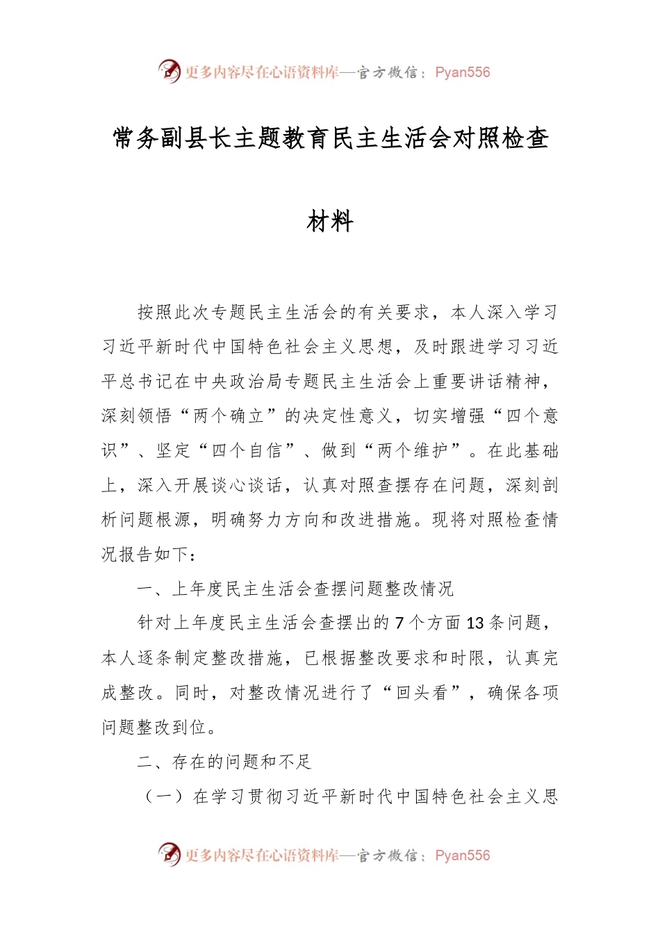 常务副县长主题教育民主生活会对照检查材料.docx_第1页