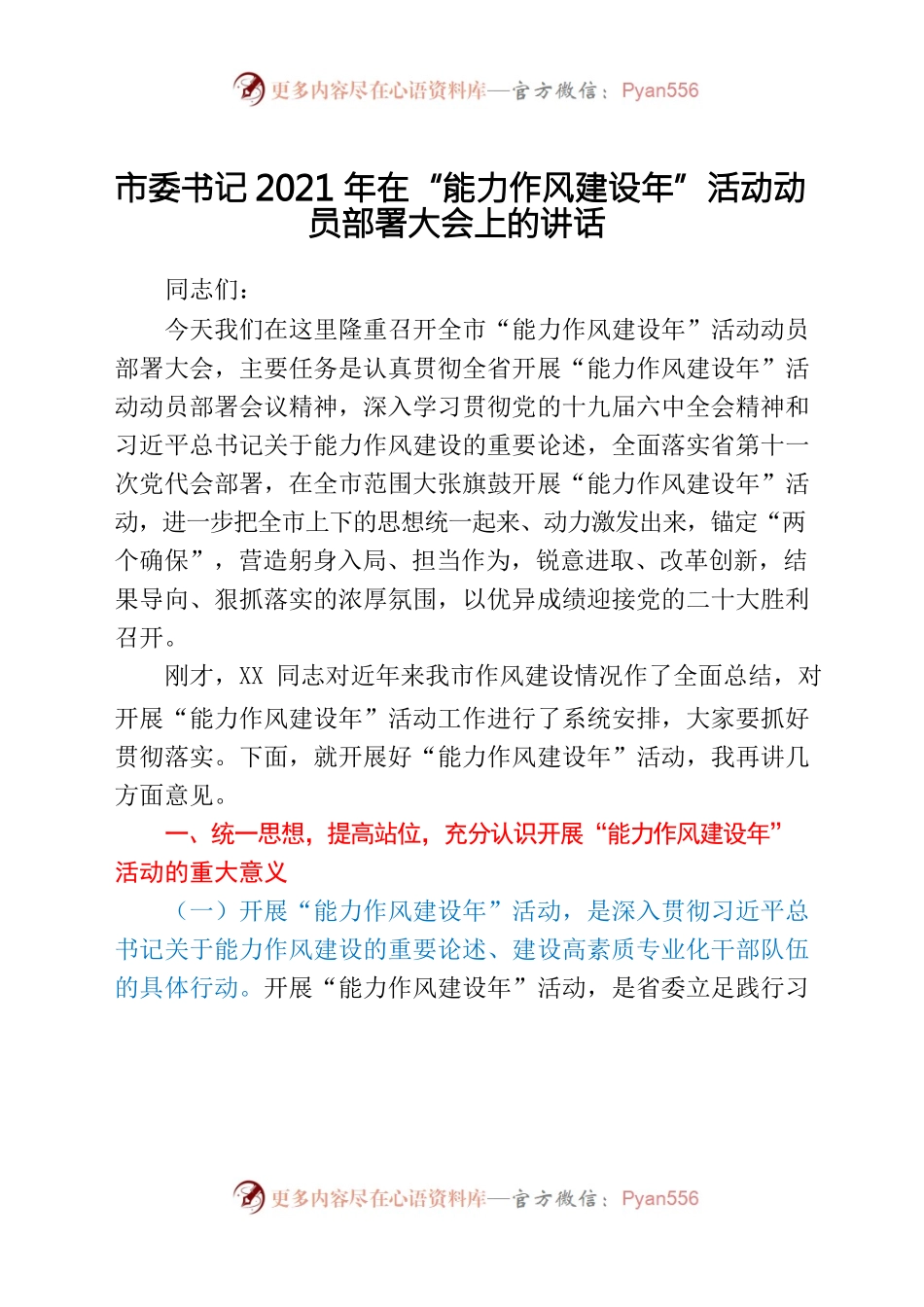 市委书记2021年在“能力作风建设年”活动动员部署大会上的讲话.docx_第1页