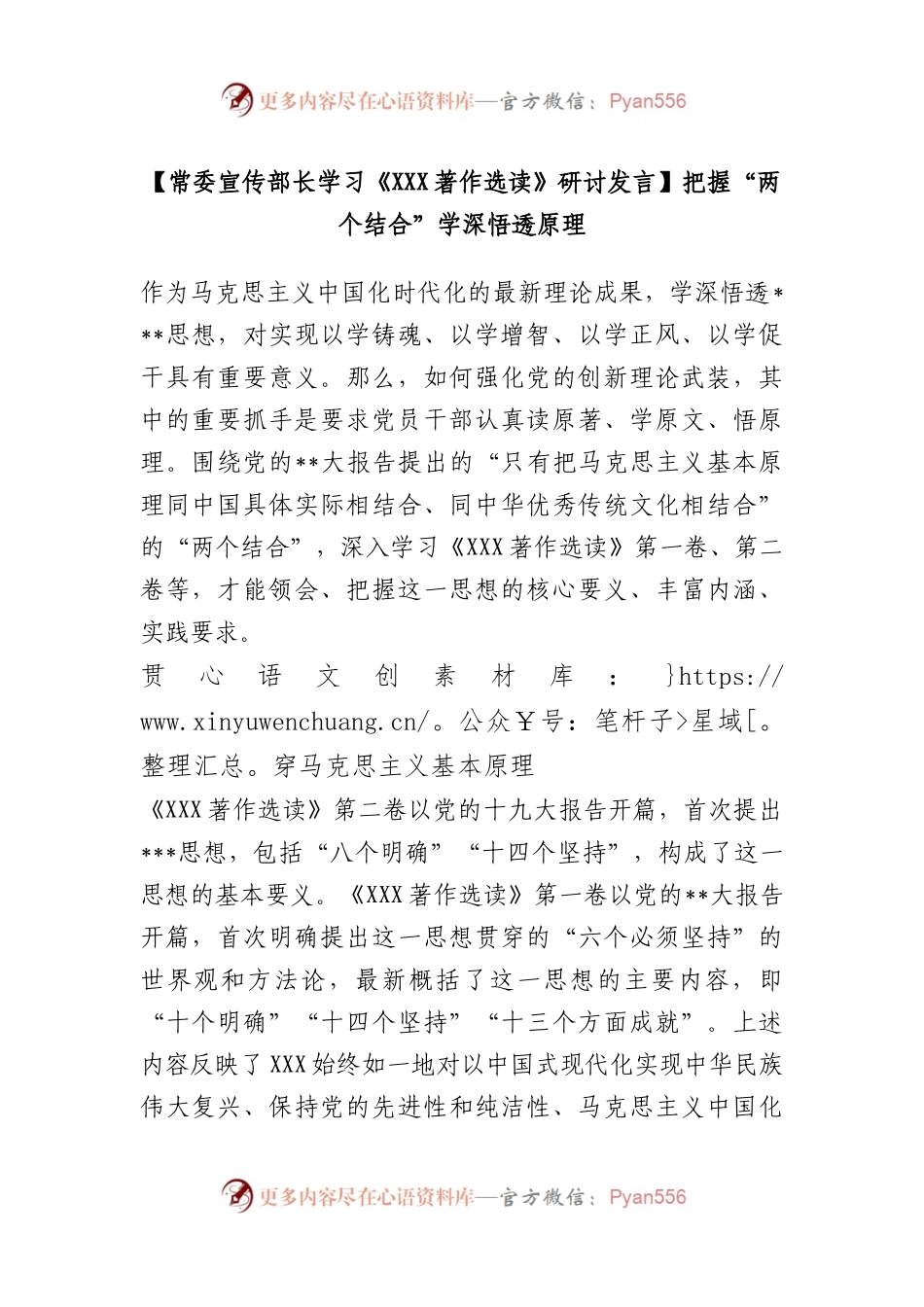 常委宣传部长学习《著作选读》研讨发言：把握“两个结合”学深悟透原理.docx_第1页