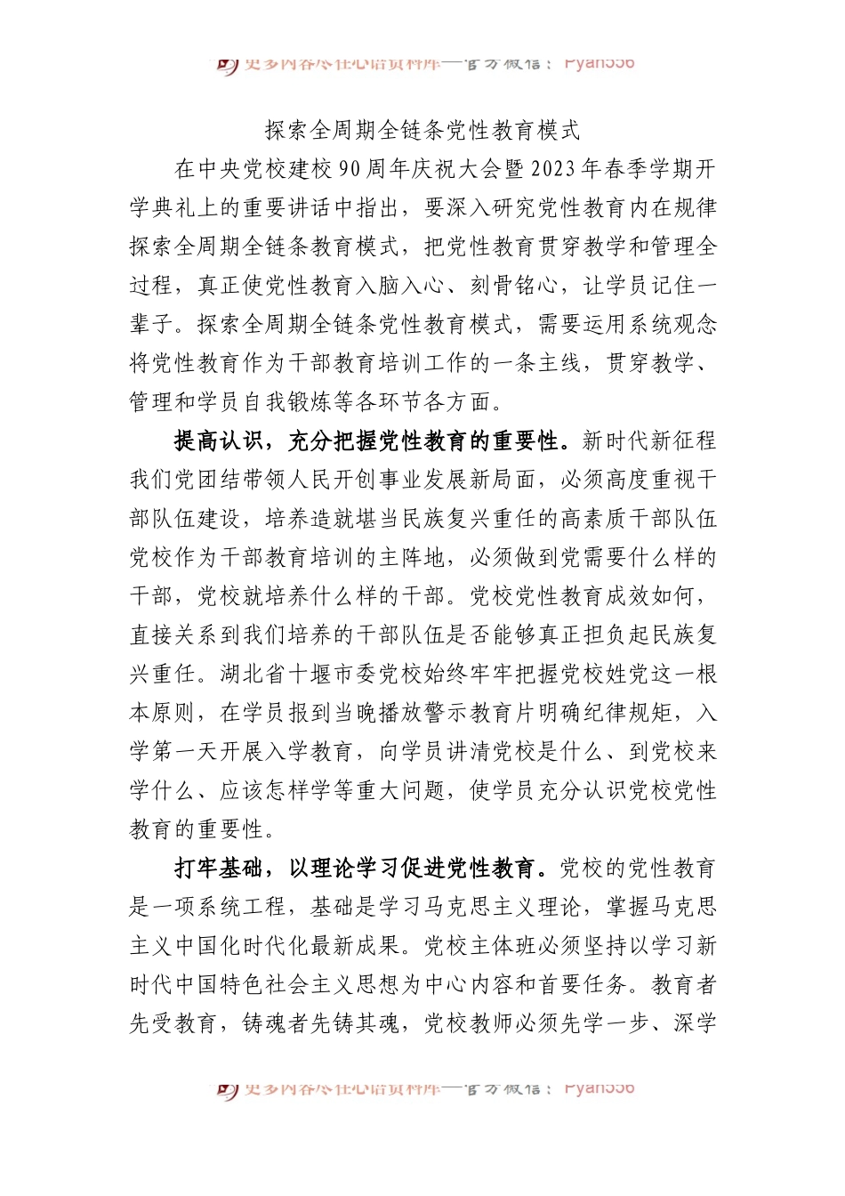 探索全周期全链条党性教育模式.docx_第1页