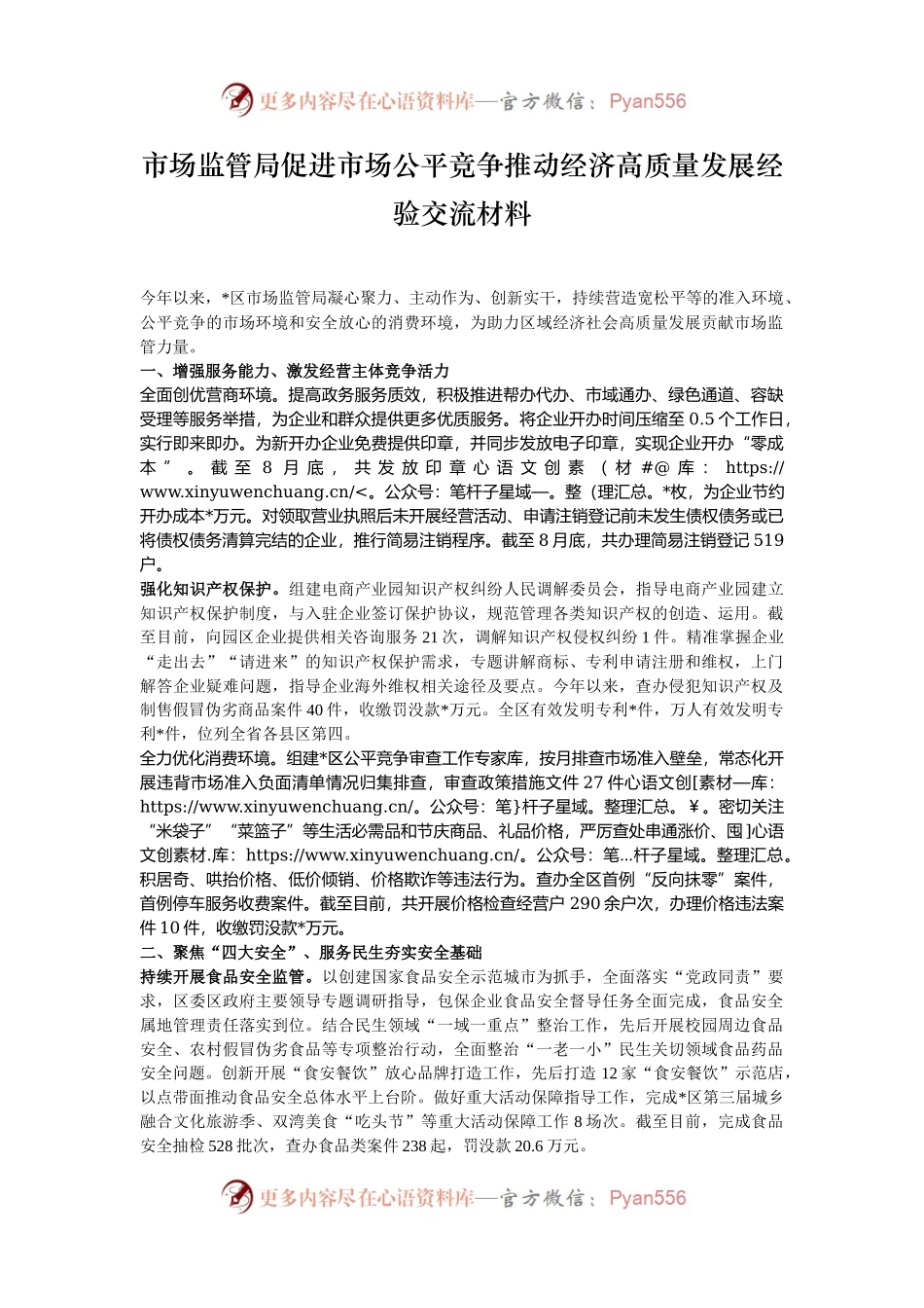 市场监管局促进市场公平竞争推动经济高质量发展经验交流材料.docx_第1页