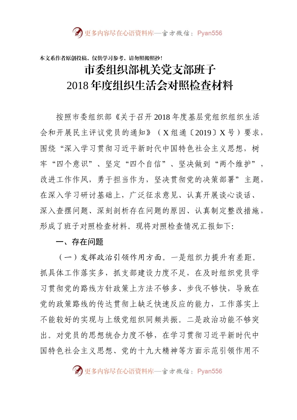 市委组织部支部班子2018年度组织生活会对照检查材料.docx_第1页