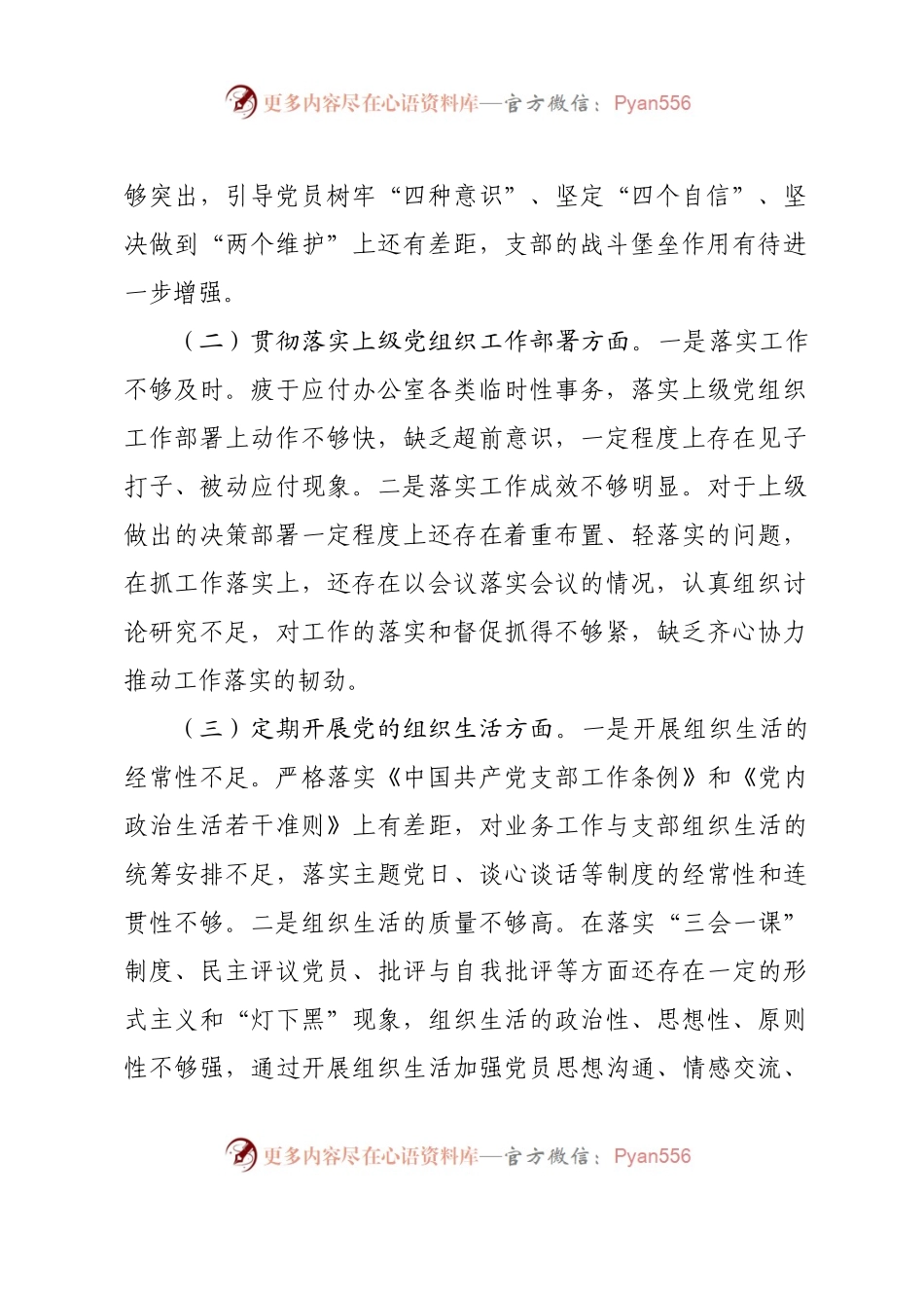 市委组织部支部班子2018年度组织生活会对照检查材料.docx_第2页