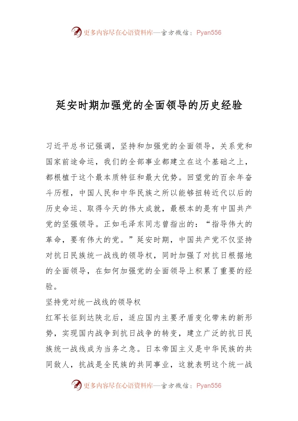 延安时期加强党的全面领导的历史经验.docx_第1页