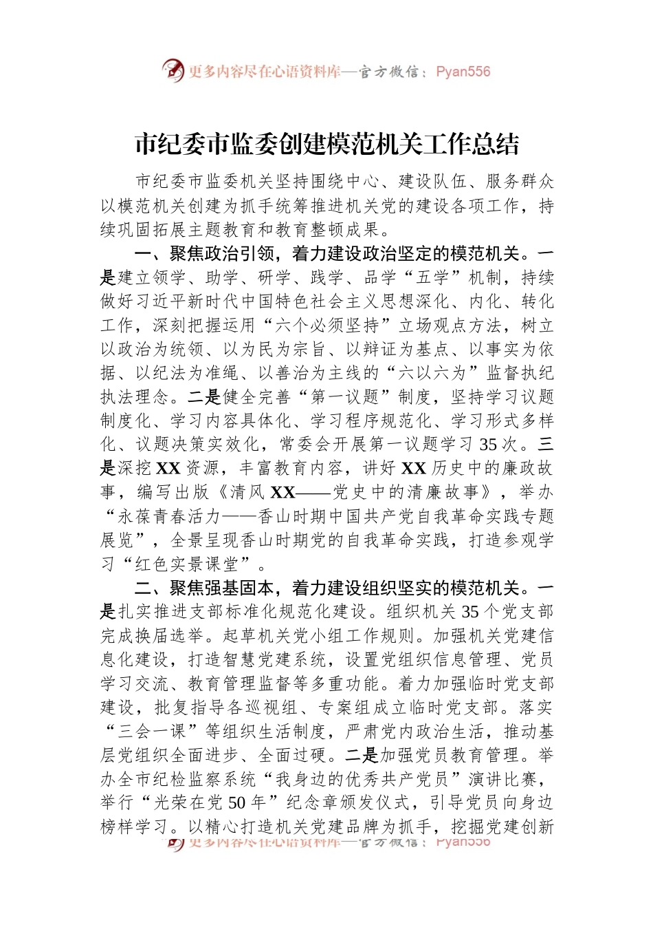 市纪委市监委创建模范机关工作总结.docx_第1页