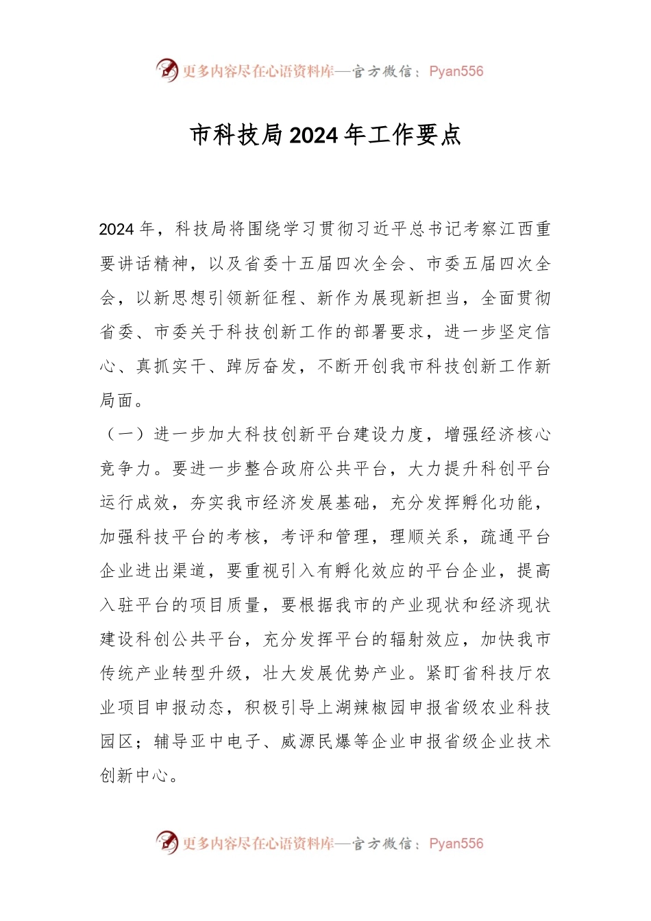 市科技局2024年工作要点.docx_第1页